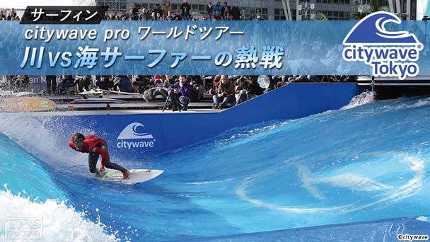 サーフィン「citywave pro ワールドツアー」川VS海サーファーの熱戦