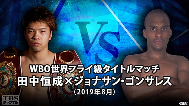 ボクシング WBO世界フライ級タイトルマッチ 田中恒成×ジョナサン・ゴンサレス(2019年8月)