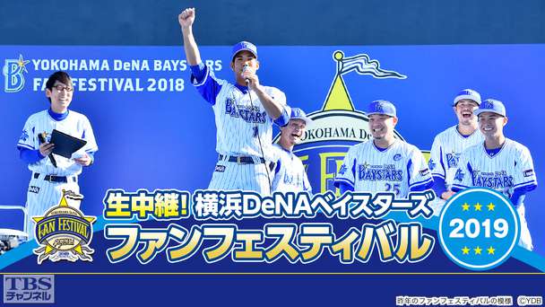 生中継!横浜DeNAベイスターズ ファンフェスティバル2019