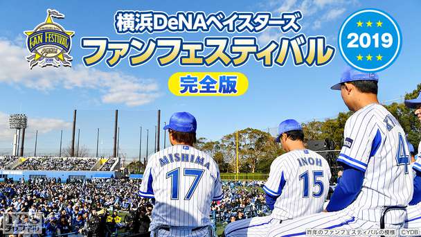横浜DeNAベイスターズ ファンフェスティバル2019 完全版