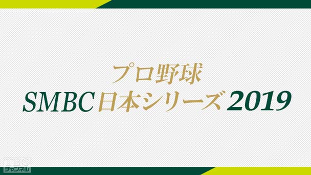 プロ野球 SMBC日本シリーズ2019「第2戦 ソフトバンク×巨人」
