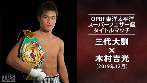 ボクシング OPBF東洋太平洋スーパーフェザー級タイトルマッチ 三代大訓×木村吉光(2019年12月)