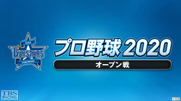 プロ野球 2020(オープン戦)
