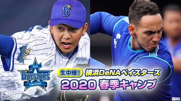 生中継!横浜DeNAベイスターズ 2020春季キャンプ