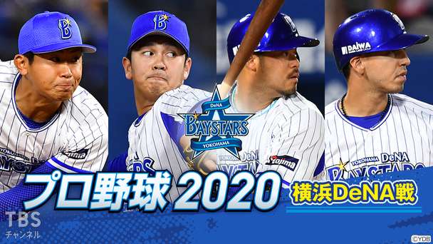 プロ野球 2020(横浜DeNA戦)