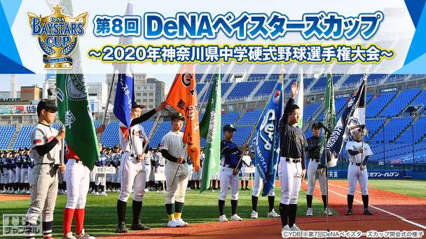 第8回DeNAベイスターズカップ〜2020年神奈川県中学硬式野球選手権大会〜