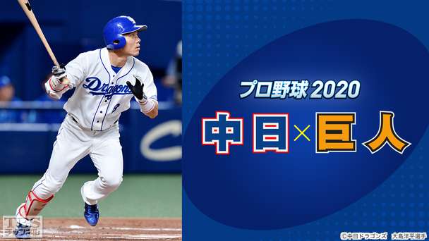 プロ野球 2020「中日×巨人」