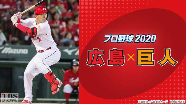 プロ野球 2020「広島×巨人」