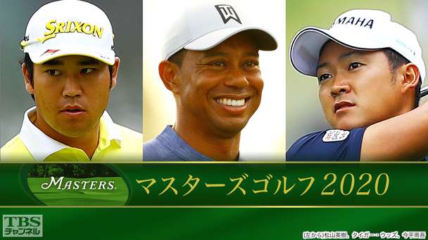 マスターズゴルフ2020