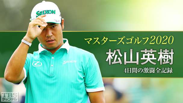マスターズゴルフ2020〜松山英樹4日間の激闘全記録〜