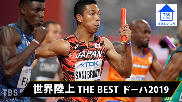 家にいよう！世界陸上 THE BEST ドーハ2019