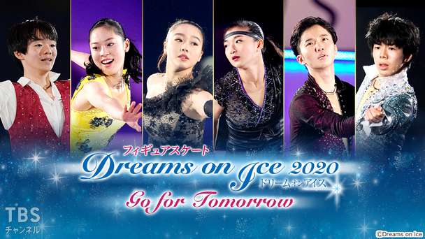 フィギュアスケート Dreams on Ice 2020 Go for Tomorrow