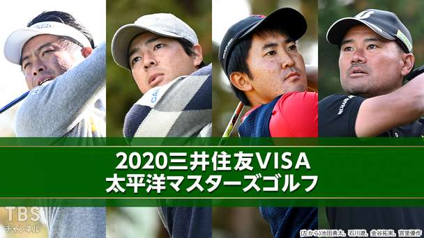 2020三井住友VISA太平洋マスターズゴルフ
