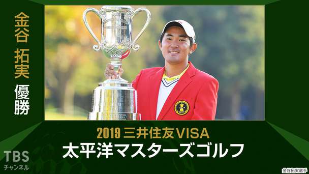 金谷拓実優勝 2019三井住友VISA太平洋マスターズゴルフ