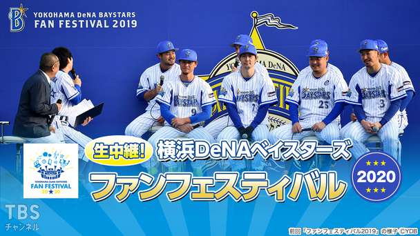 生中継!横浜DeNAベイスターズ ファンフェスティバル2020