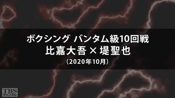 ボクシング バンタム級10回戦 比嘉大吾×堤聖也(2020年10月)