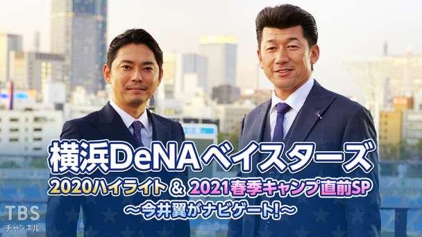 横浜DeNAベイスターズ 2020ハイライト&2021春季キャンプ直前SP〜今井翼がナビゲート!〜