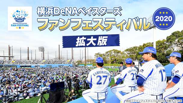 横浜DeNAベイスターズ ファンフェスティバル2020 拡大版