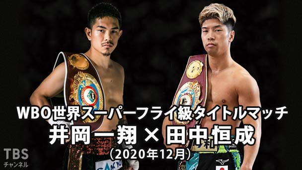 ボクシング WBO世界スーパーフライ級タイトルマッチ 井岡一翔×田中恒成(2020年12月)
