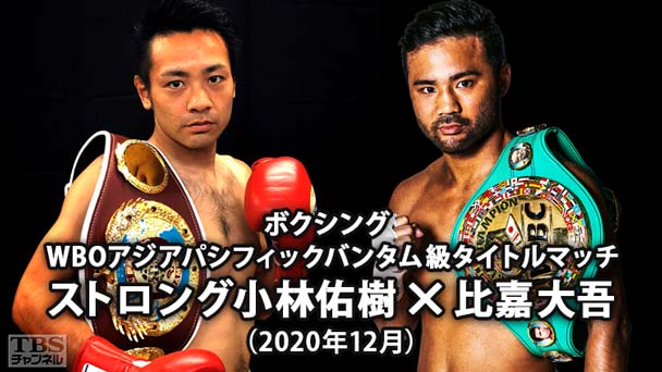 ボクシング WBOアジアパシフィックバンタム級タイトルマッチ ストロング小林佑樹×比嘉大吾(2020年12月)