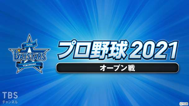プロ野球 2021(オープン戦)