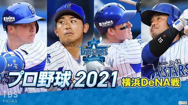 プロ野球 2021(横浜DeNA戦)