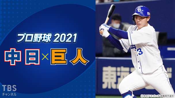 プロ野球 2021「中日×巨人」