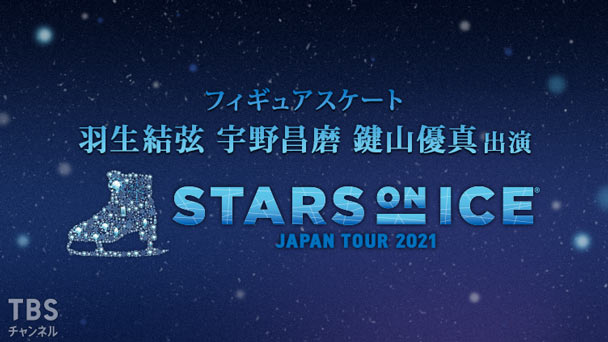 フィギュアスケート 羽生結弦 宇野昌磨 鍵山優真出演 スターズ・オン・アイス ジャパンツアー2021