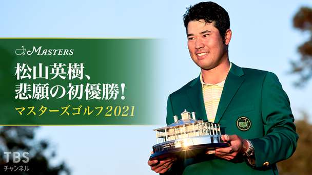 松山英樹、悲願の初優勝!マスターズゴルフ2021