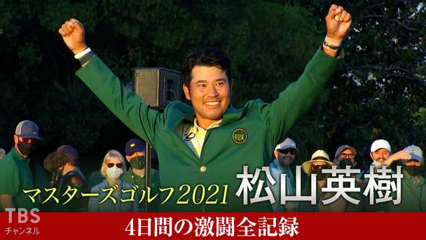 マスターズゴルフ2021〜松山英樹4日間の激闘全記録〜