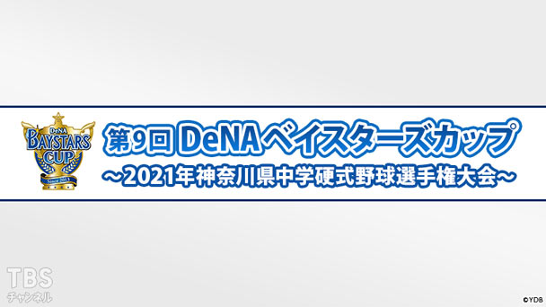 第9回DeNAベイスターズカップ〜2021年神奈川県中学硬式野球選手権大会〜