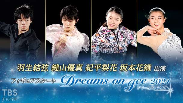 羽生結弦 鍵山優真 紀平梨花 坂本花織出演 フィギュアスケート Dreams on Ice 2021