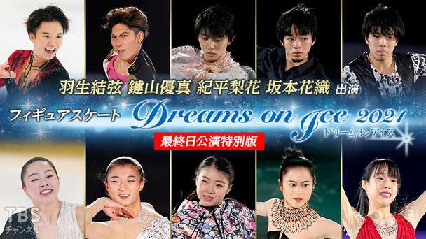 羽生結弦 鍵山優真 紀平梨花 坂本花織出演 フィギュアスケート Dreams on Ice 2021 最終日公演特別版