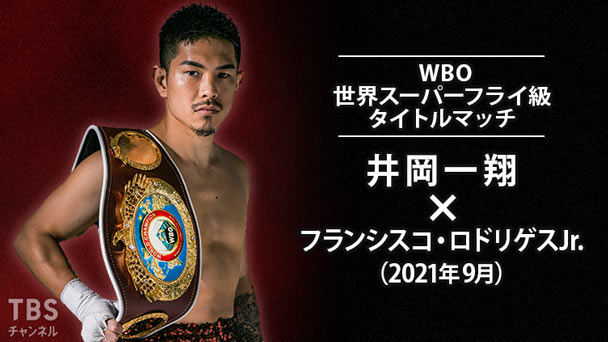 ボクシング WBO世界スーパーフライ級タイトルマッチ 井岡一翔×フランシスコ・ロドリゲスJr.(2021年9月)