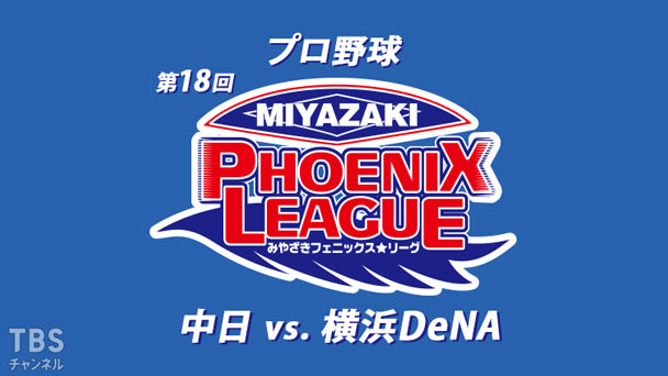プロ野球 第18回みやざきフェニックス・リーグ 中日vs.横浜DeNA