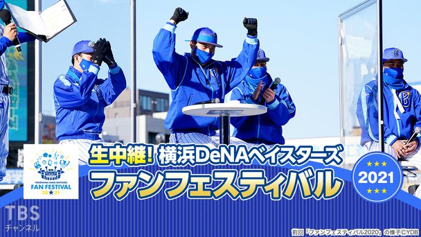 生中継!横浜DeNAベイスターズ ファンフェスティバル2021