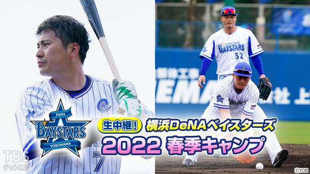 生中継!横浜DeNAベイスターズ 2022春季キャンプ
