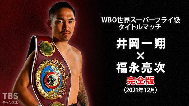 ボクシング WBO世界スーパーフライ級タイトルマッチ 井岡一翔×福永亮次 完全版(2021年12月)