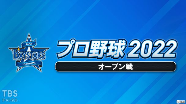 プロ野球 2022(オープン戦)