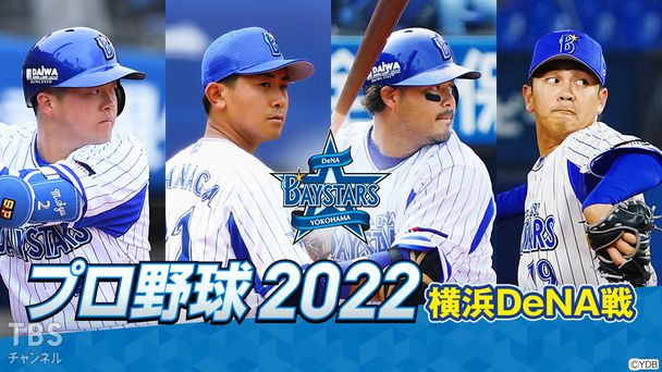 プロ野球 2022(横浜DeNA戦)