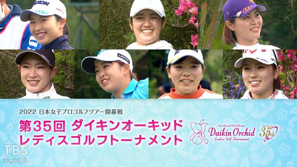 2022 日本女子プロゴルフツアー開幕戦 第35回ダイキンオーキッドレディスゴルフトーナメント