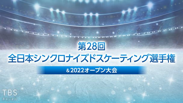 第28回全日本シンクロナイズドスケーティング選手権&2022オープン大会