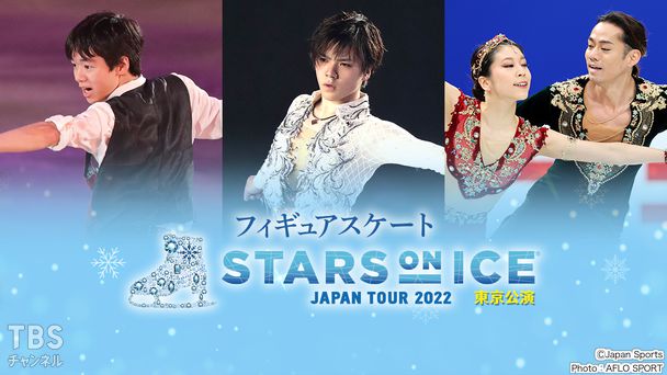 フィギュアスケート スターズ・オン・アイス ジャパンツアー2022 東京公演