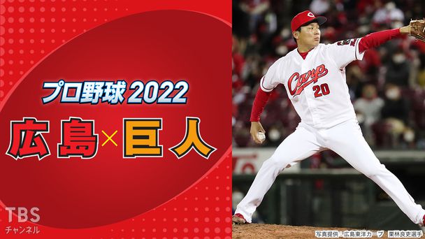 プロ野球 2022「広島×巨人」