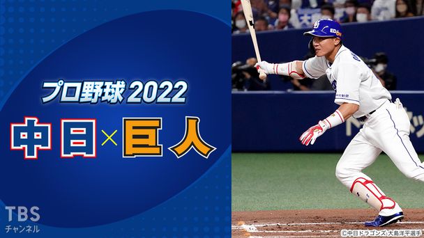プロ野球 2022「中日×巨人」