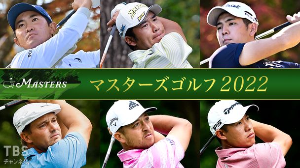マスターズゴルフ2022