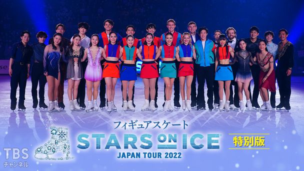 フィギュアスケート スターズ・オン・アイス ジャパンツアー2022 特別版