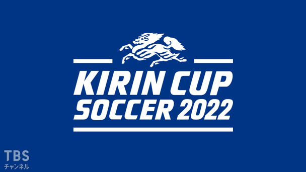 キリンカップサッカー2022