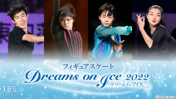 フィギュアスケート Dreams on Ice 2022
