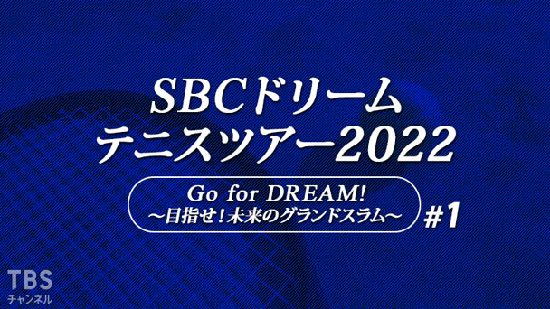 SBCドリームテニスツアー2022「Go for DREAM！〜目指せ！未来のグランドスラム〜」#1